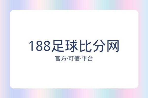 188足球比分网