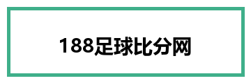 188足球比分网